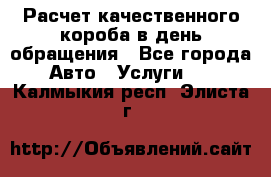  Расчет качественного короба в день обращения - Все города Авто » Услуги   . Калмыкия респ.,Элиста г.